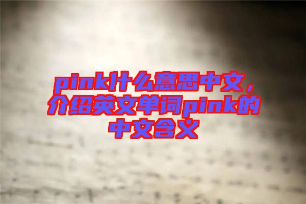 pink什么意思中文，介紹英文單詞pink的中文含義