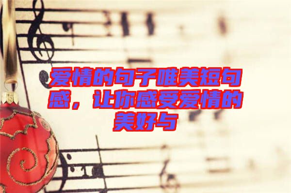 愛情的句子唯美短句感，讓你感受愛情的美好與