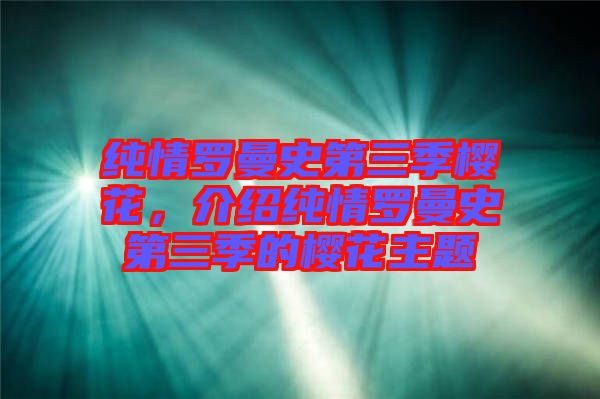 純情羅曼史第三季櫻花，介紹純情羅曼史第三季的櫻花主題