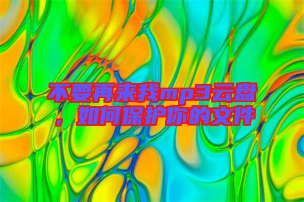 不要再來我mp3云盤，如何保護你的文件