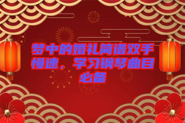 夢(mèng)中的婚禮簡(jiǎn)譜雙手慢速，學(xué)習(xí)鋼琴曲目必備