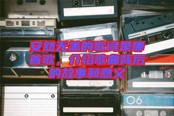 安然無(wú)恙的歌詞是哪首歌，介紹歌曲背后的故事和意義