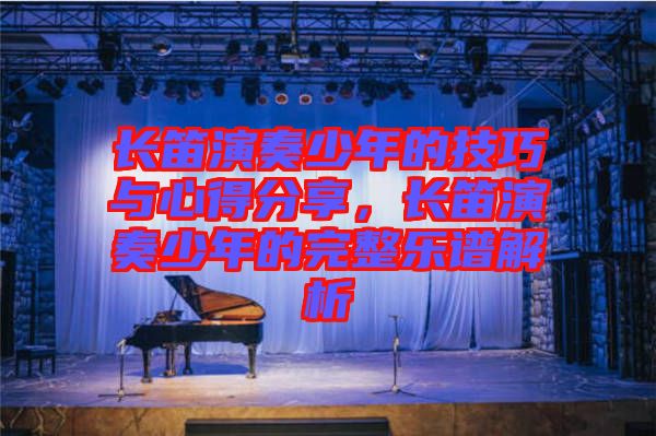 長笛演奏少年的技巧與心得分享，長笛演奏少年的完整樂譜解析
