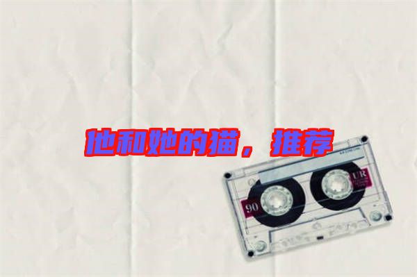 他和她的貓，推薦