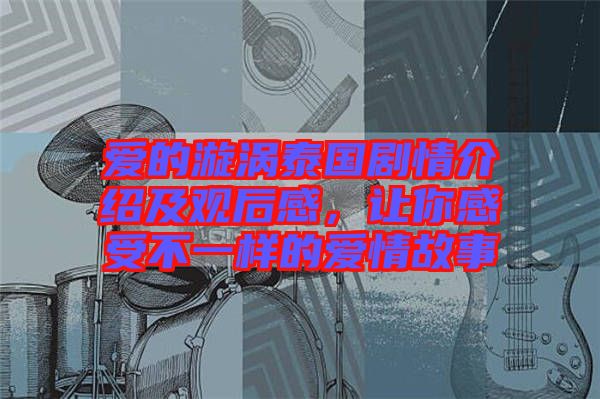 愛的漩渦泰國劇情介紹及觀后感，讓你感受不一樣的愛情故事
