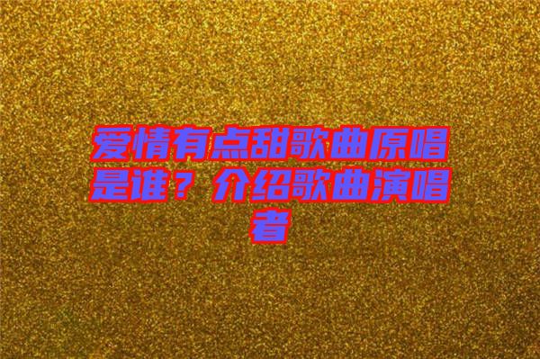愛情有點甜歌曲原唱是誰？介紹歌曲演唱者