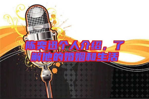 陳奕迅個人介紹，了解他的婚姻和生活