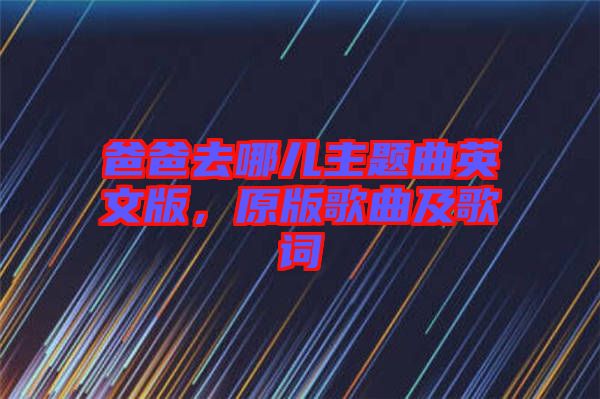 爸爸去哪兒主題曲英文版，原版歌曲及歌詞