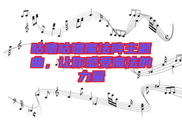 咕嚕咕嚕魔法陣主題曲，讓你感受魔法的力量