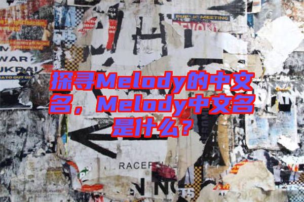 探尋Melody的中文名，Melody中文名是什么？