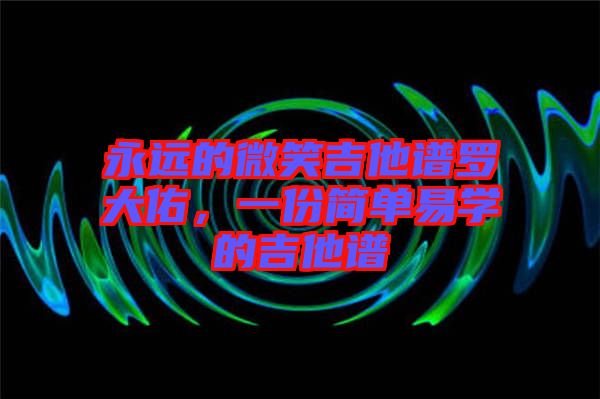 永遠的微笑吉他譜羅大佑，一份簡單易學(xué)的吉他譜