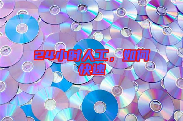 24小時人工，如何快速