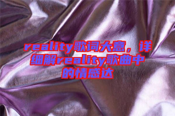 reality歌詞大意，詳細(xì)解reality歌曲中的情感達(dá)