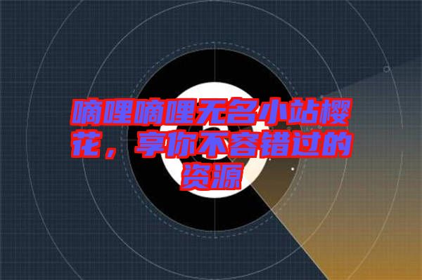 嘀哩嘀哩無(wú)名小站櫻花，享你不容錯(cuò)過(guò)的資源