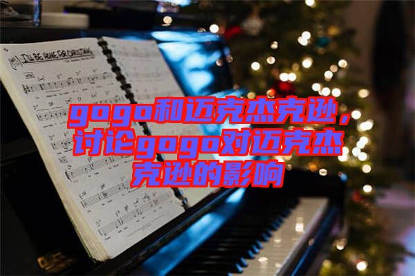 gogo和邁克杰克遜，討論gogo對邁克杰克遜的影響