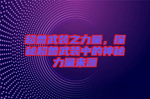 超獸武裝之力量，探秘超獸武裝中的神秘力量來源