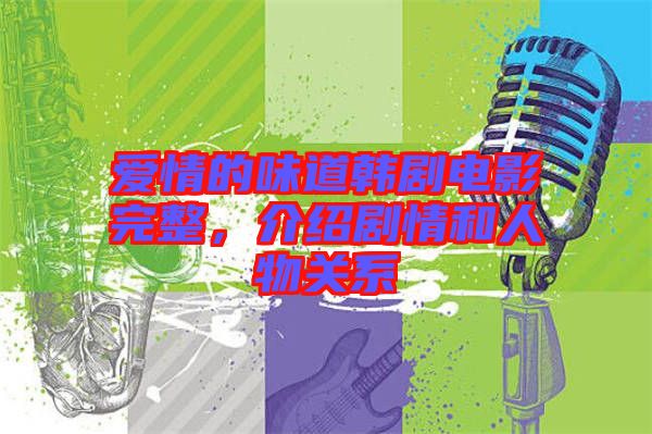 愛情的味道韓劇電影完整，介紹劇情和人物關(guān)系