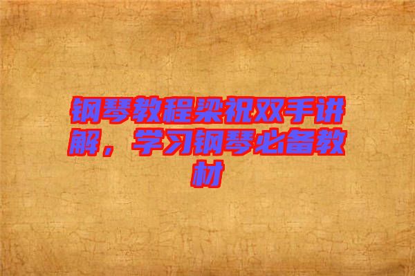 鋼琴教程梁祝雙手講解，學(xué)習(xí)鋼琴必備教材