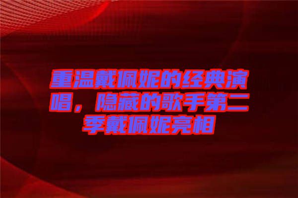 重溫戴佩妮的經(jīng)典演唱，隱藏的歌手第二季戴佩妮亮相