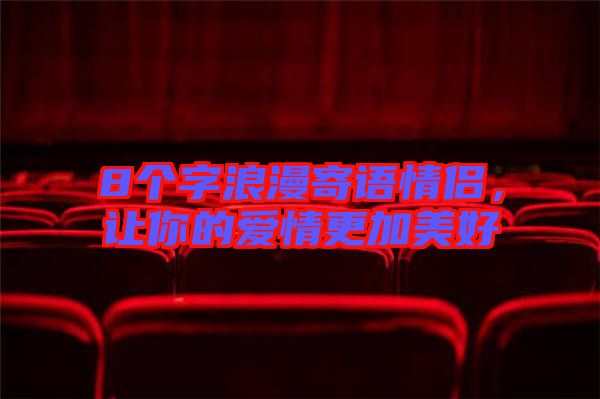 8個字浪漫寄語情侶，讓你的愛情更加美好