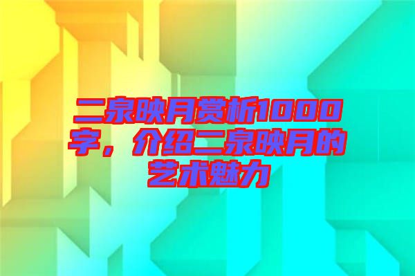 二泉映月賞析1000字，介紹二泉映月的藝術(shù)魅力