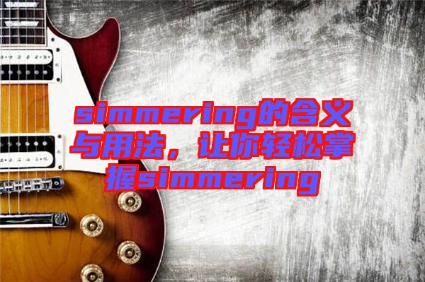 simmering的含義與用法，讓你輕松掌握simmering