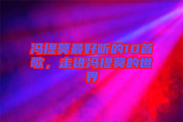 馮提莫最好聽的10首歌，走進馮提莫的世界