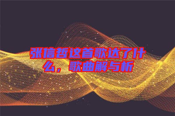 張信哲這首歌達(dá)了什么，歌曲解與析
