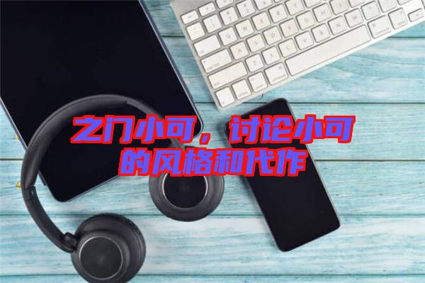 之門小可，討論小可的風(fēng)格和代作