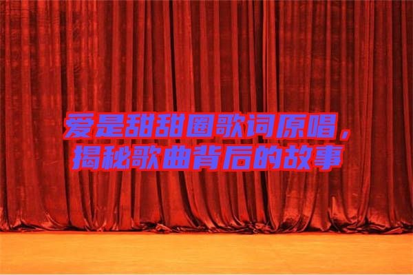 愛是甜甜圈歌詞原唱，揭秘歌曲背后的故事