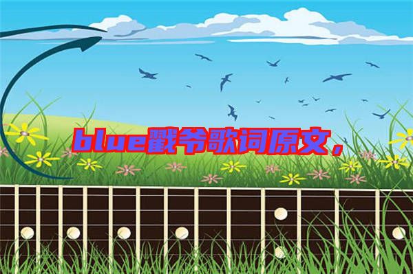 blue戳爺歌詞原文，