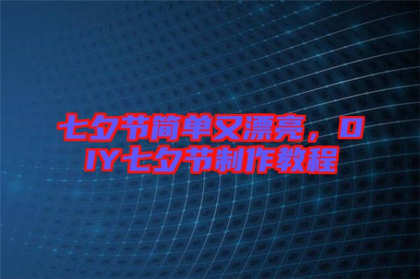 七夕節(jié)簡單又漂亮，DIY七夕節(jié)制作教程