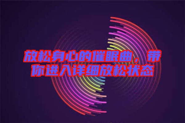 放松身心的催眠曲，帶你進入詳細放松狀態(tài)