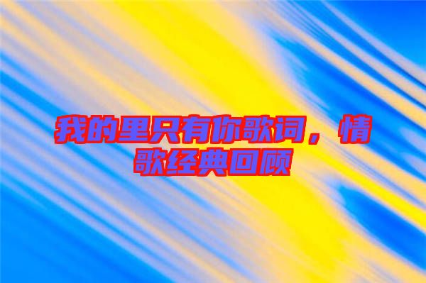 我的里只有你歌詞，情歌經(jīng)典回顧