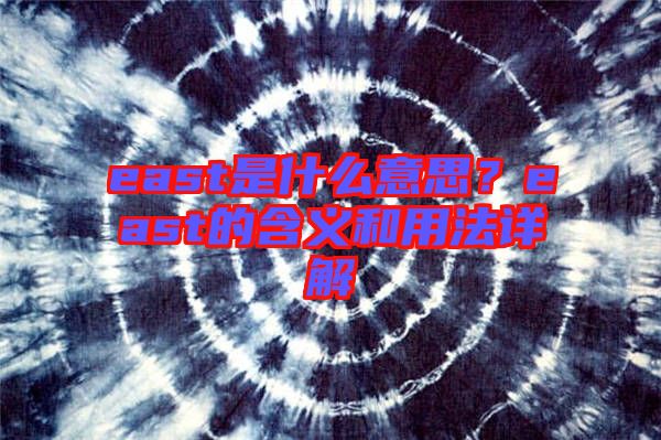 east是什么意思？east的含義和用法詳解