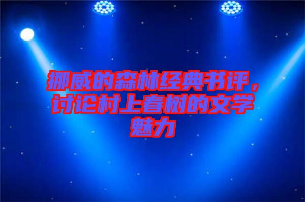 挪威的森林經(jīng)典書評，討論村上春樹的文學魅力