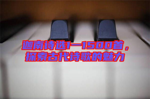 迦南詩選1一1500首，探索古代詩歌的魅力