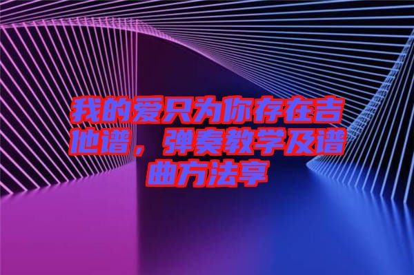 我的愛只為你存在吉他譜，彈奏教學(xué)及譜曲方法享