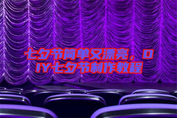 七夕節(jié)簡(jiǎn)單又漂亮，DIY七夕節(jié)制作教程