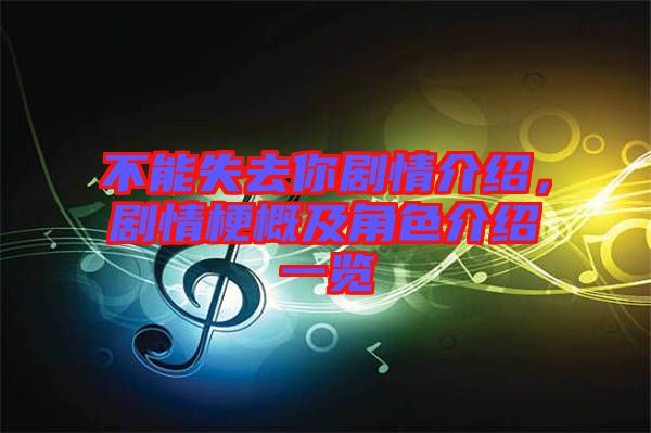 不能失去你劇情介紹，劇情梗概及角色介紹一覽