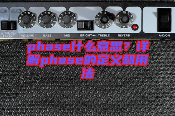 phase什么意思？詳解phase的定義和用法