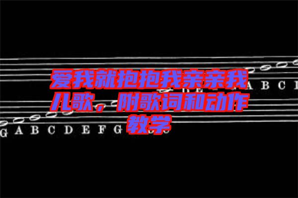 愛我就抱抱我親親我兒歌，附歌詞和動(dòng)作教學(xué)