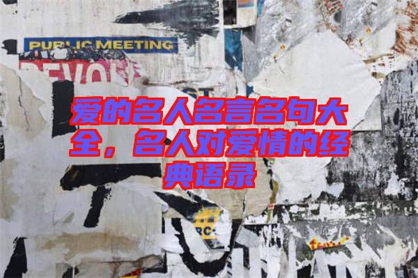 愛的名人名言名句大全，名人對(duì)愛情的經(jīng)典語錄