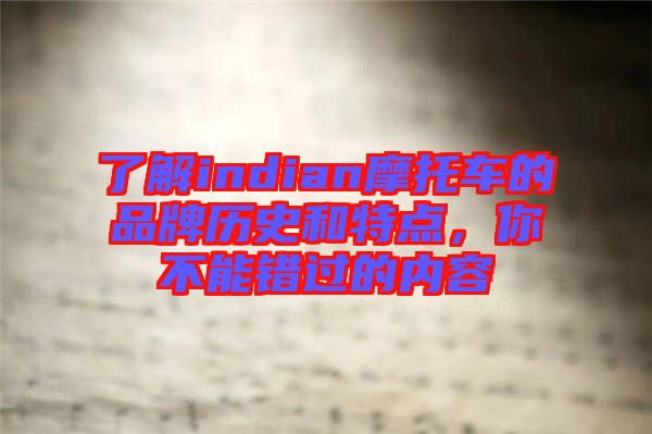 了解indian摩托車的品牌歷史和特點(diǎn)，你不能錯過的內(nèi)容