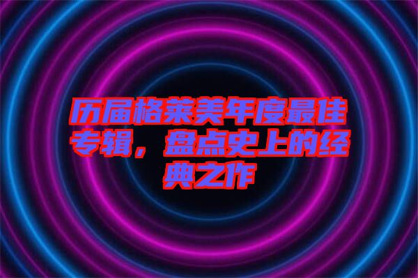 歷屆格萊美年度最佳專輯，盤點(diǎn)史上的經(jīng)典之作