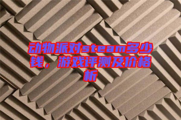 動(dòng)物派對(duì)steam多少錢，游戲評(píng)測及價(jià)格析