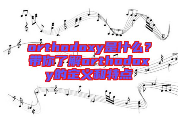 orthodoxy是什么？帶你了解orthodoxy的定義和特點