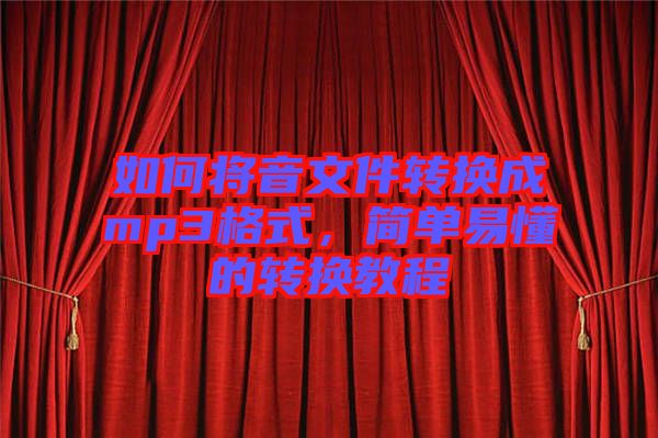 如何將音文件轉(zhuǎn)換成mp3格式，簡單易懂的轉(zhuǎn)換教程