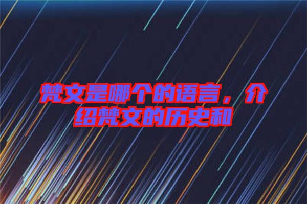 梵文是哪個的語言，介紹梵文的歷史和