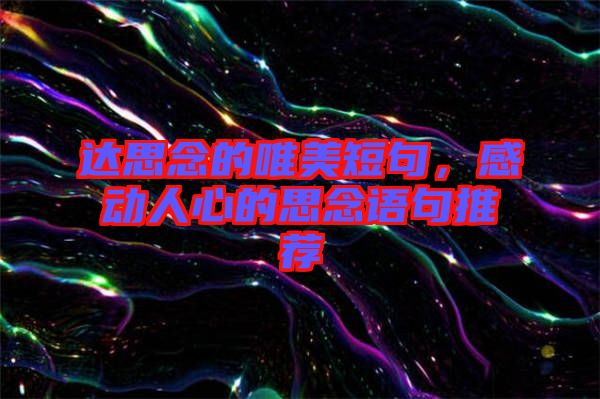 達(dá)思念的唯美短句，感動人心的思念語句推薦